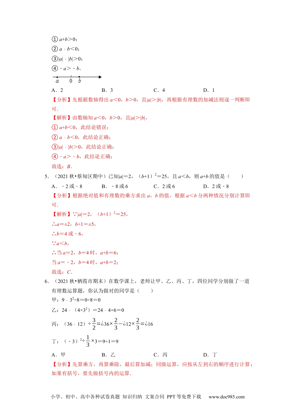 初中七年级上册数学专题1.19第1章有理数单元测试（培优提升卷）--2023年7上同步培优（解析版）【人教版】.docx