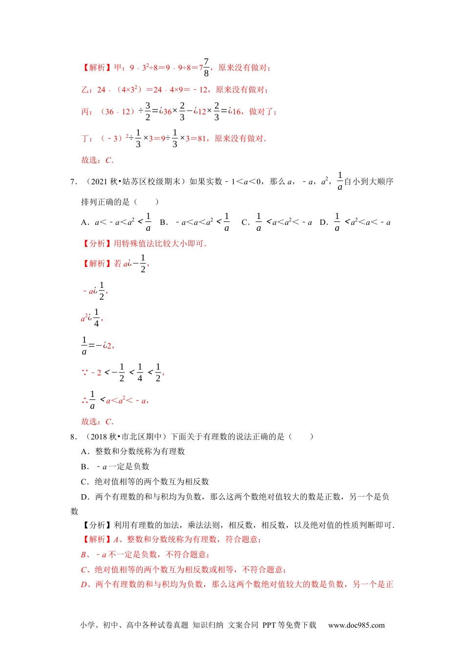 初中七年级上册数学专题1.19第1章有理数单元测试（培优提升卷）--2023年7上同步培优（解析版）【人教版】.docx