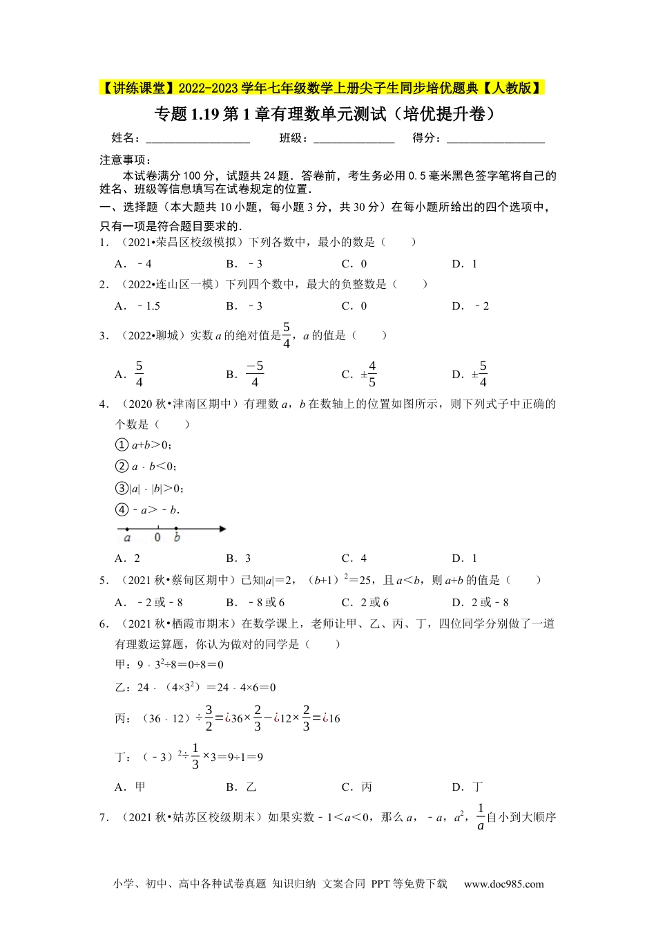 初中七年级上册数学专题1.19第1章有理数单元测试（培优提升卷）--2023年7上同步培优（原卷版）【人教版】.docx