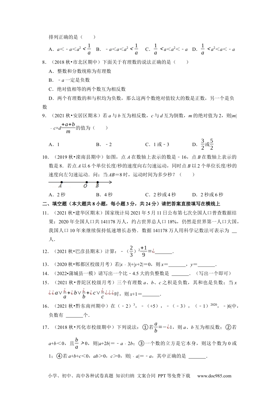 初中七年级上册数学专题1.19第1章有理数单元测试（培优提升卷）--2023年7上同步培优（原卷版）【人教版】.docx