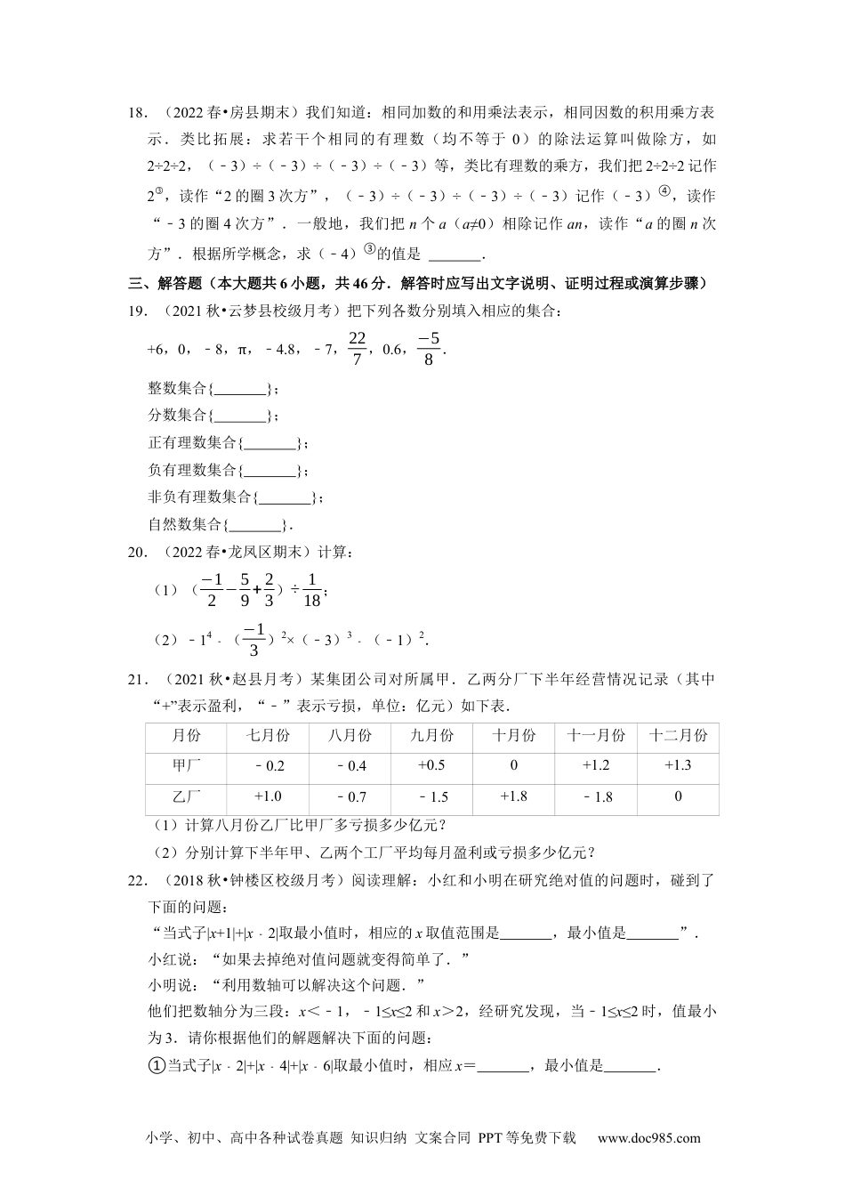 初中七年级上册数学专题1.19第1章有理数单元测试（培优提升卷）--2023年7上同步培优（原卷版）【人教版】.docx