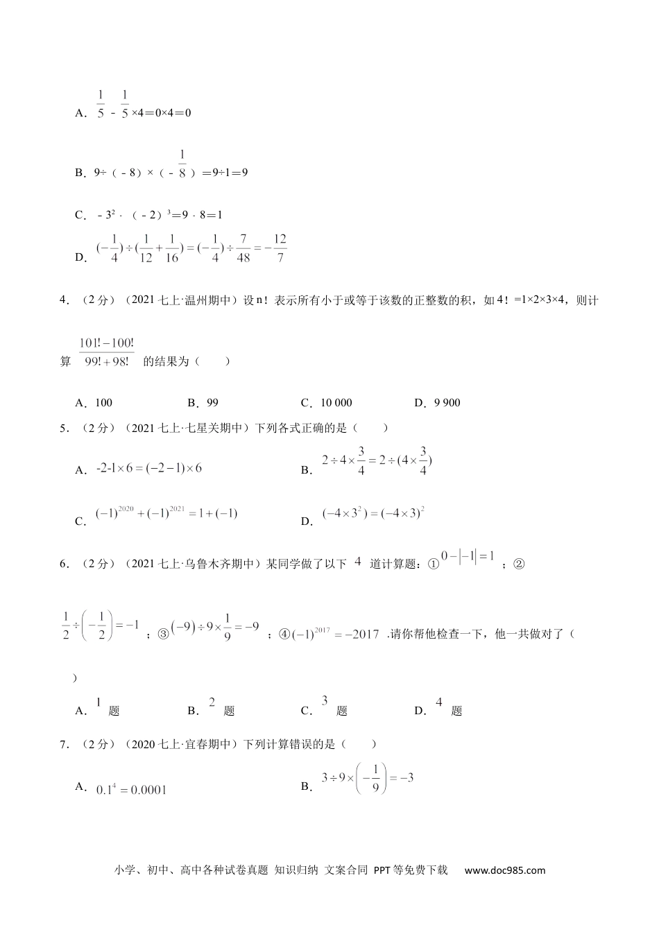 初中七年级上册数学专题02 有理数的乘除混合运算（原卷版）.docx