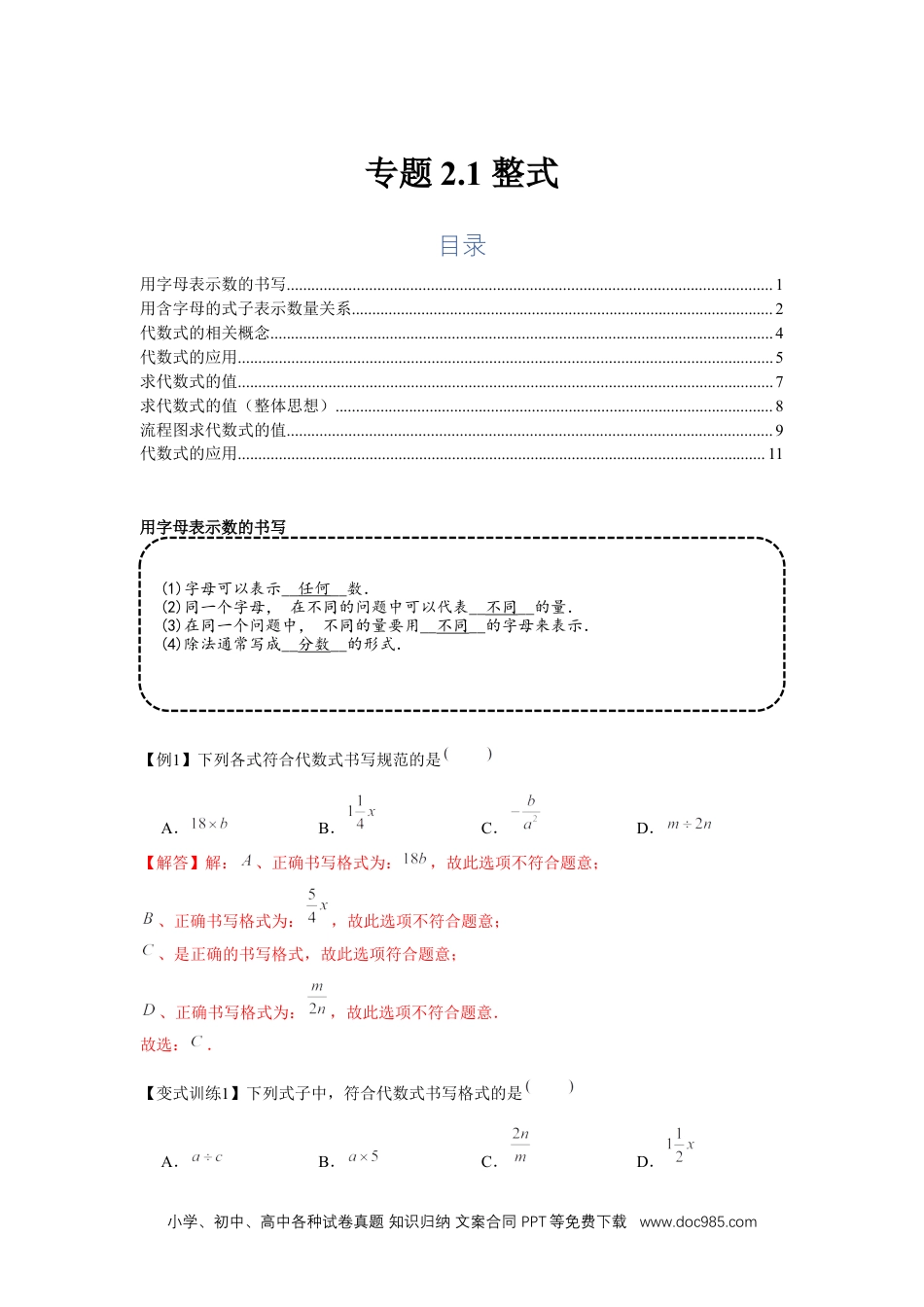 初中七年级上册数学专题2.1 整式（基础）（解析版）.docx