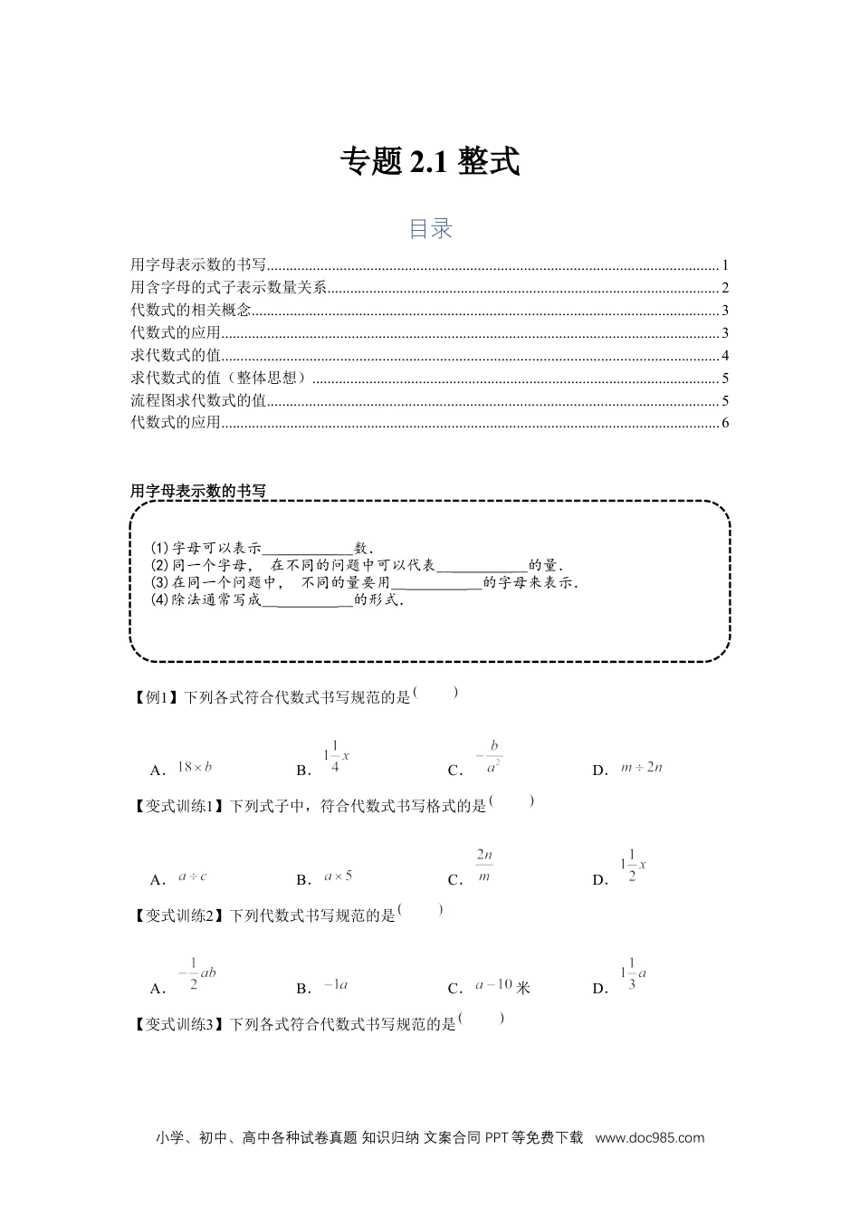 初中七年级上册数学专题2.1 整式（基础）（原卷版）.docx