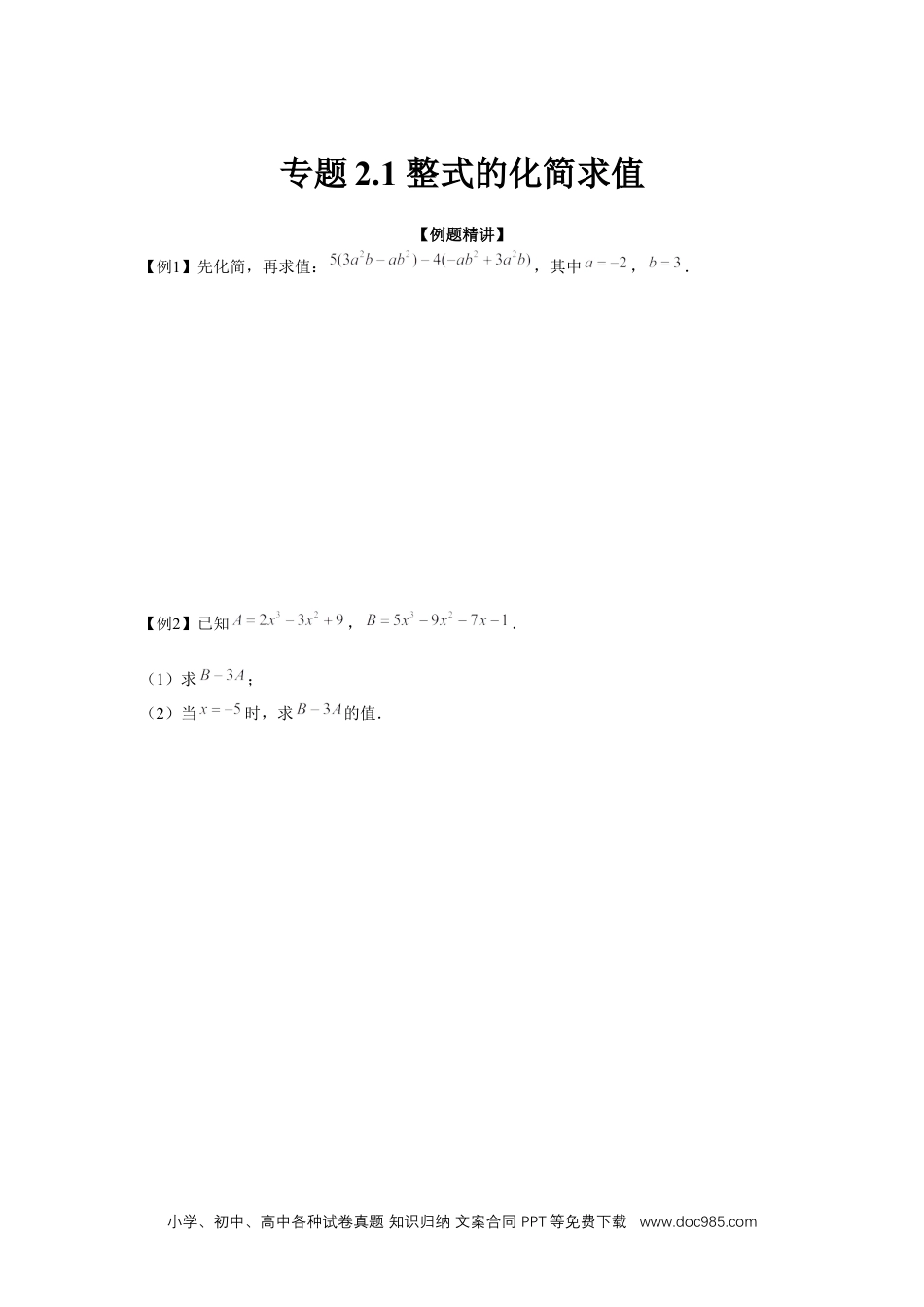 初中七年级上册数学专题2.1 整式的化简求值（强化）（原卷版）.docx