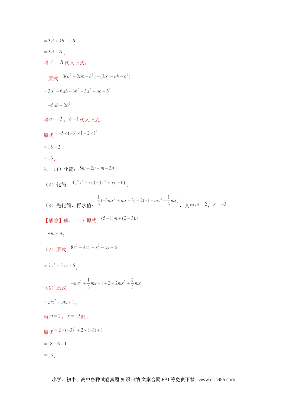 初中七年级上册数学专题2.1 整式的化简求值（强化）售后微信 403032929（解析版）.docx