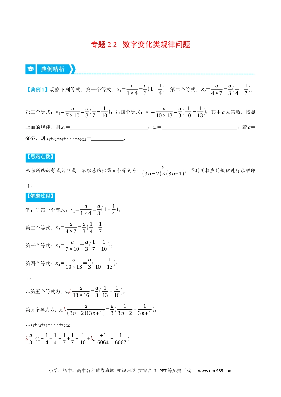 初中七年级上册数学专题2.2 数字变化类规律问题（压轴题专项讲练）售后微信 403032929（人教版）（解析版）.docx