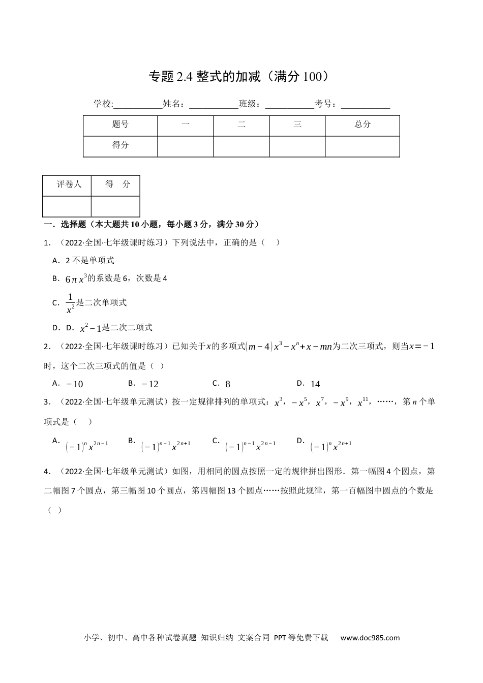 初中七年级上册数学专题2.4 整式的加减（压轴题综合训练卷）（人教版）（原卷版）.docx