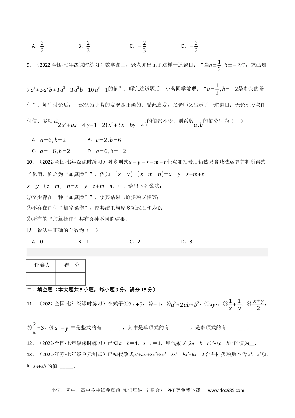 初中七年级上册数学专题2.4 整式的加减（压轴题综合训练卷）（人教版）（原卷版）.docx