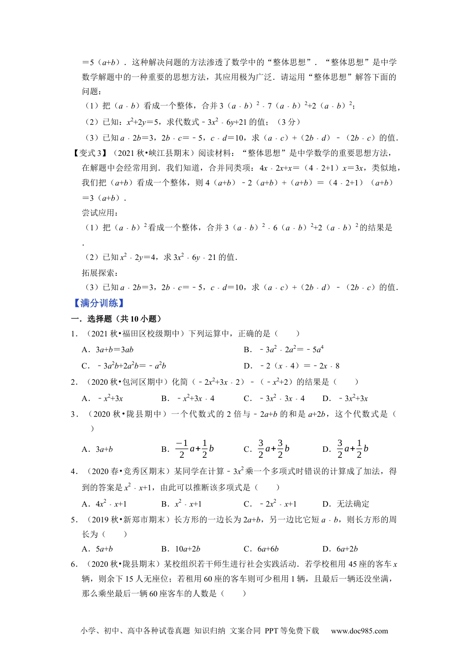 初中七年级上册数学专题2.6整式的加减--2023年7上同步培优（原卷版）【人教版】.docx