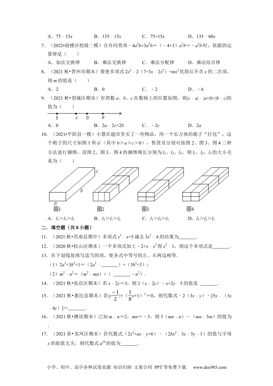 初中七年级上册数学专题2.6整式的加减--2023年7上同步培优（原卷版）【人教版】.docx