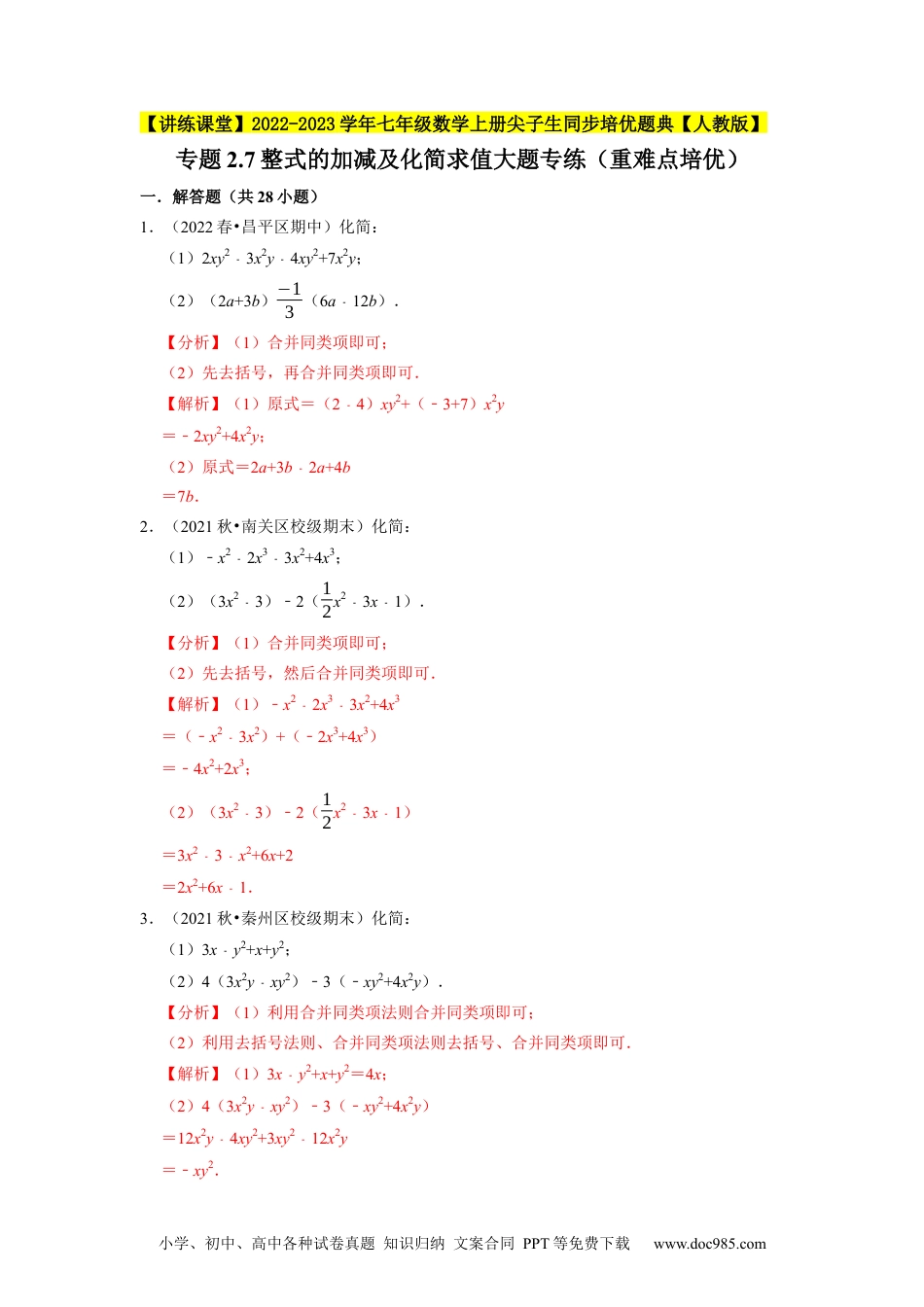 初中七年级上册数学专题2.7整式的加减及化简求值大题专练（重难点培优）--2023年7上同步培优（解析版）【人教版】.docx