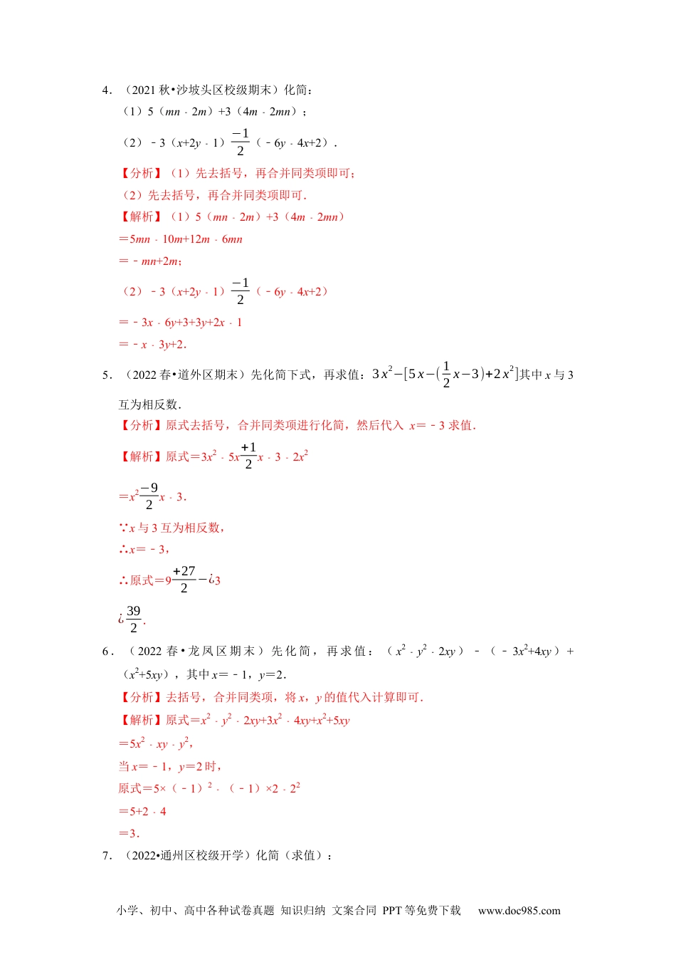 初中七年级上册数学专题2.7整式的加减及化简求值大题专练（重难点培优）--2023年7上同步培优（解析版）【人教版】.docx