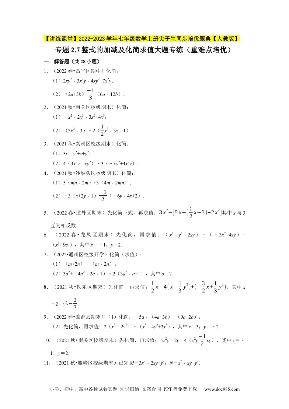 初中七年级上册数学专题2.7整式的加减及化简求值大题专练（重难点培优）--2023年7上同步培优（原卷版）【人教版】.docx