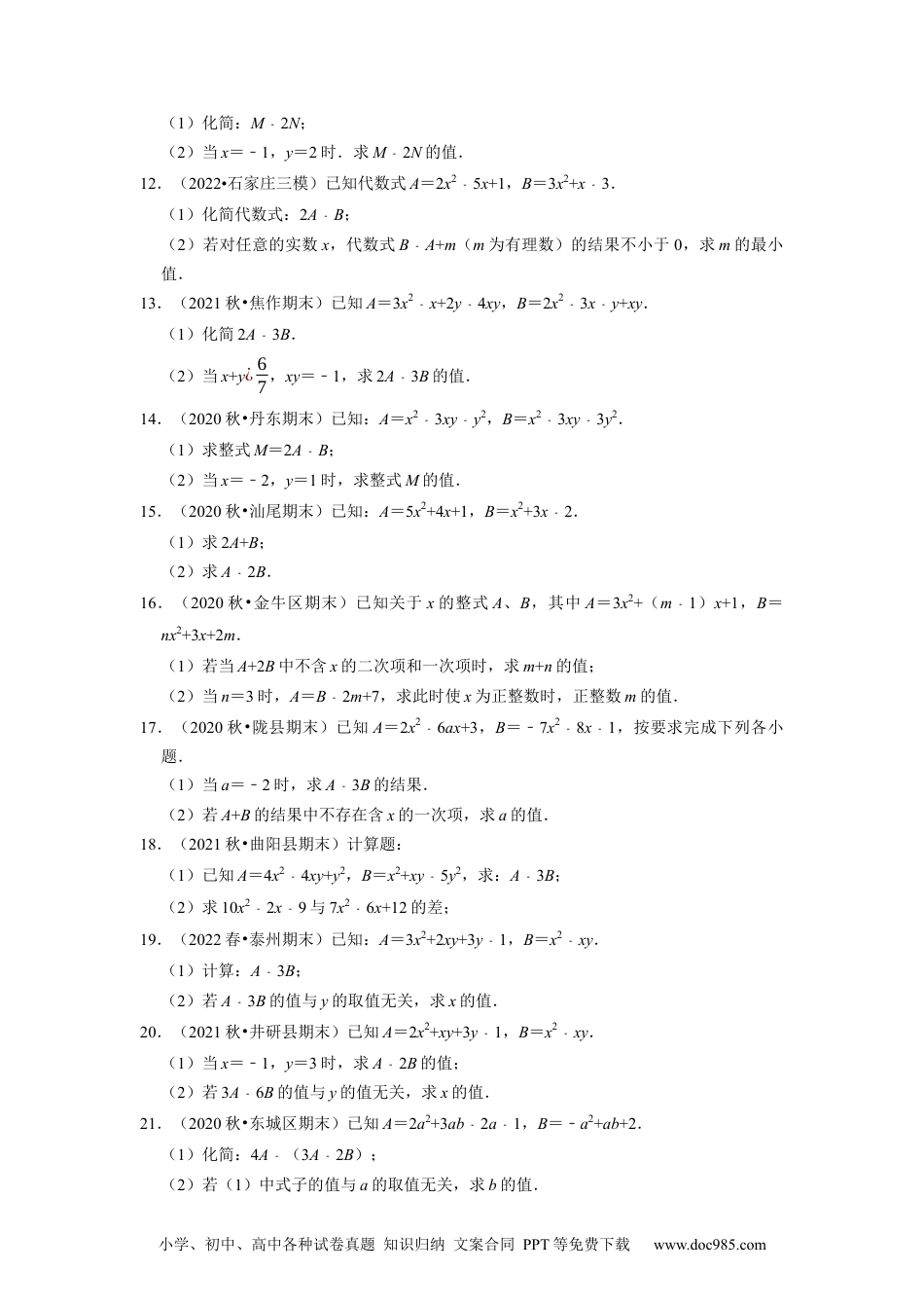 初中七年级上册数学专题2.7整式的加减及化简求值大题专练（重难点培优）--2023年7上同步培优（原卷版）【人教版】.docx