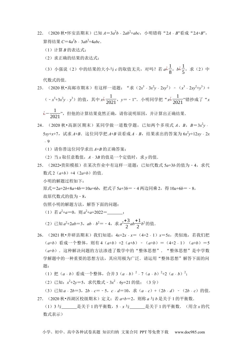 初中七年级上册数学专题2.7整式的加减及化简求值大题专练（重难点培优）--2023年7上同步培优（原卷版）【人教版】.docx