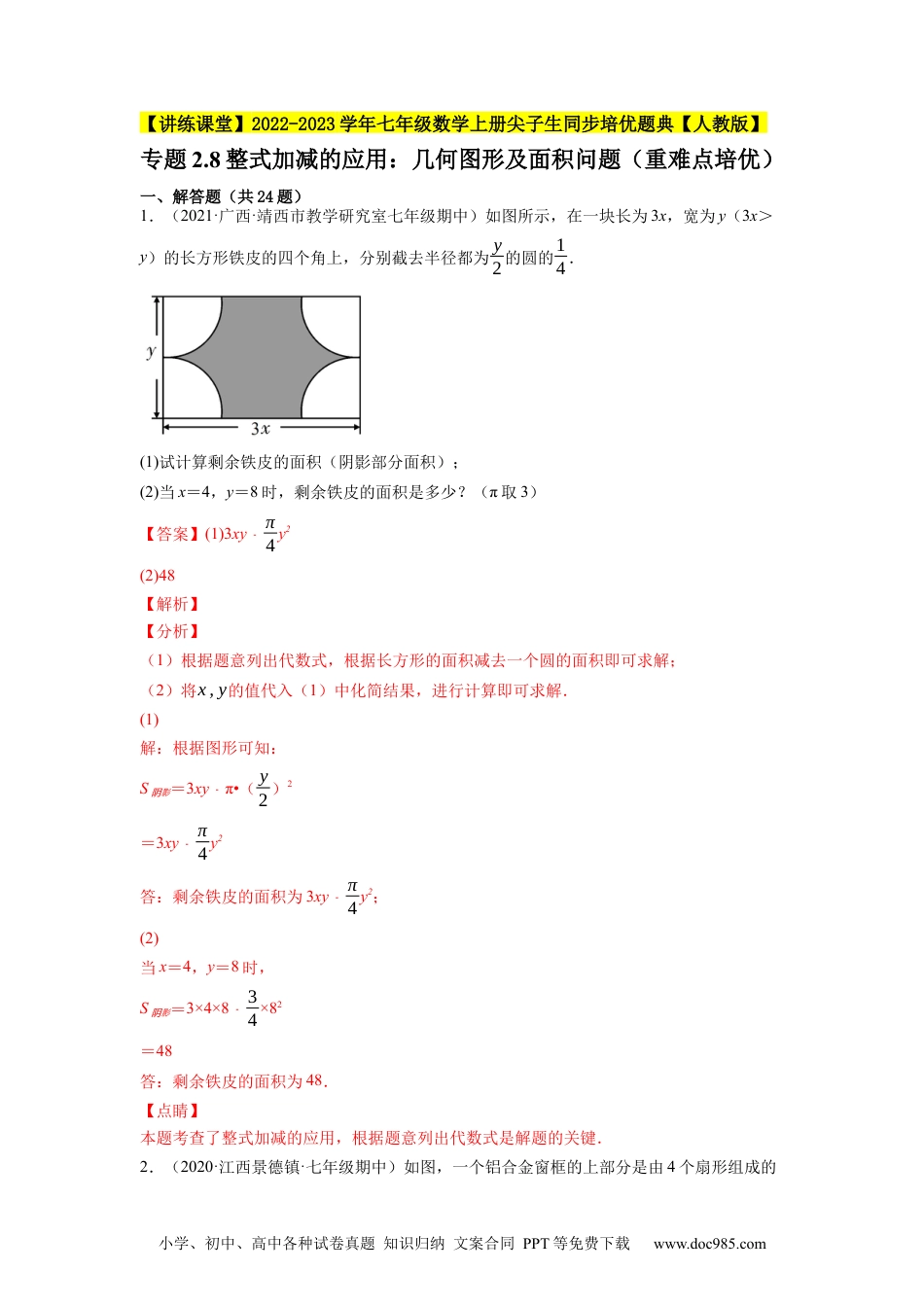 初中七年级上册数学专题2.8整式加减的应用：几何图形及面积问题（重难点培优）--2023年7上同步培优（解析版）【人教版】.docx