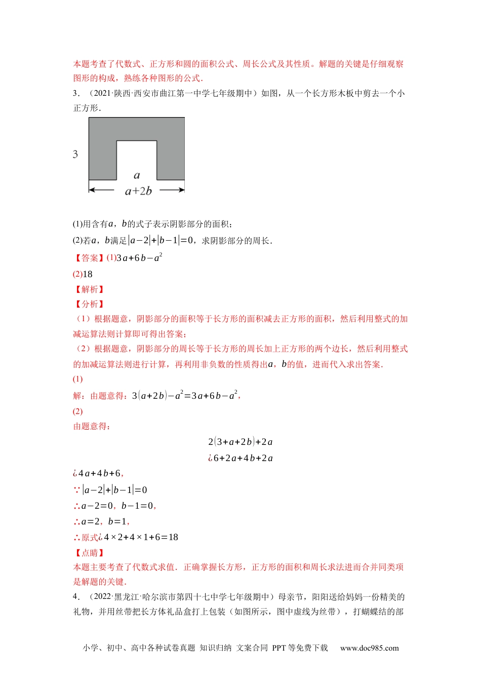 初中七年级上册数学专题2.8整式加减的应用：几何图形及面积问题（重难点培优）--2023年7上同步培优（解析版）【人教版】.docx