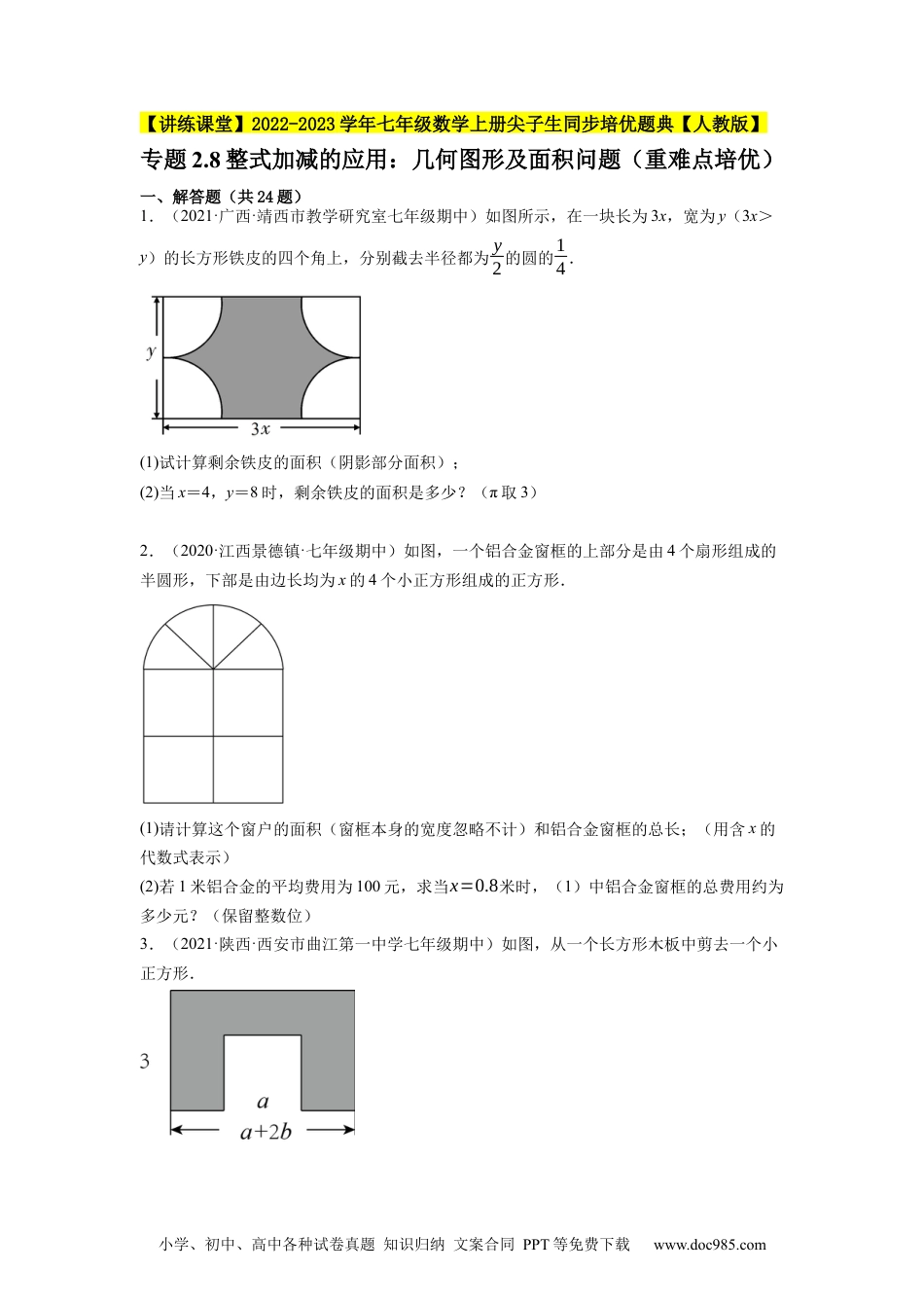 初中七年级上册数学专题2.8整式加减的应用：几何图形及面积问题（重难点培优）--2023年7上同步培优（原卷版）【人教版】.docx