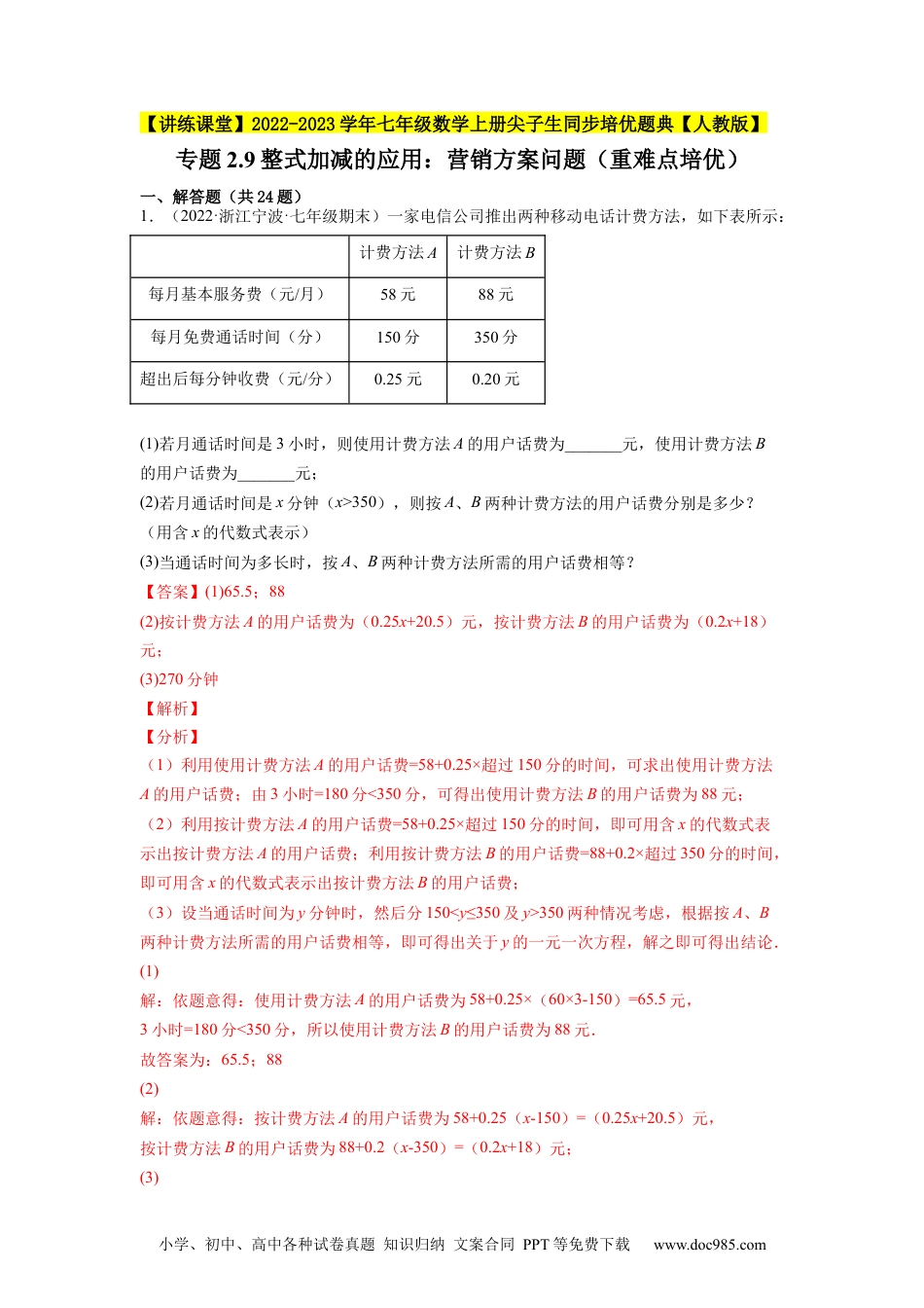 初中七年级上册数学专题2.9整式加减的应用：营销方案问题（重难点培优）--2023年7上同步培优（解析版）【人教版】.docx