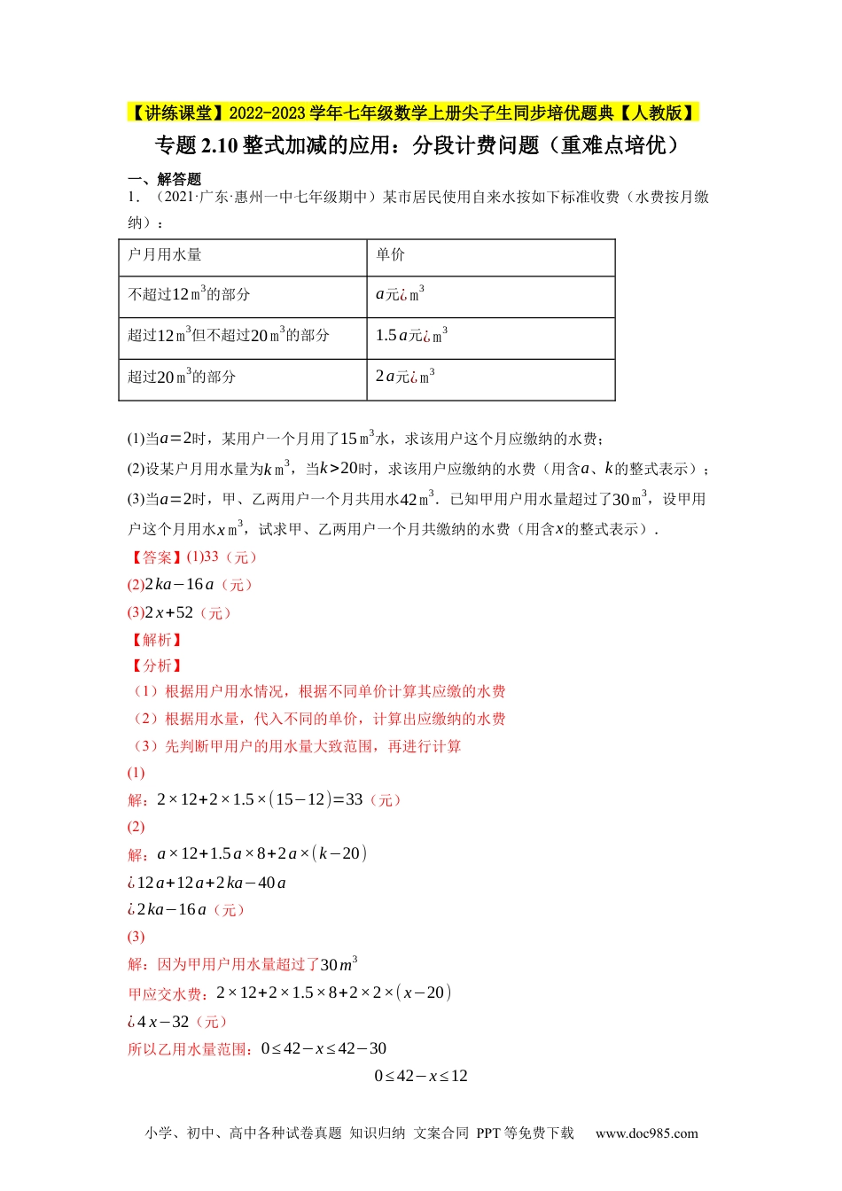 初中七年级上册数学专题2.10整式加减的应用：分段计费问题（重难点培优）--2023年7上同步培优（解析版）【人教版】.docx