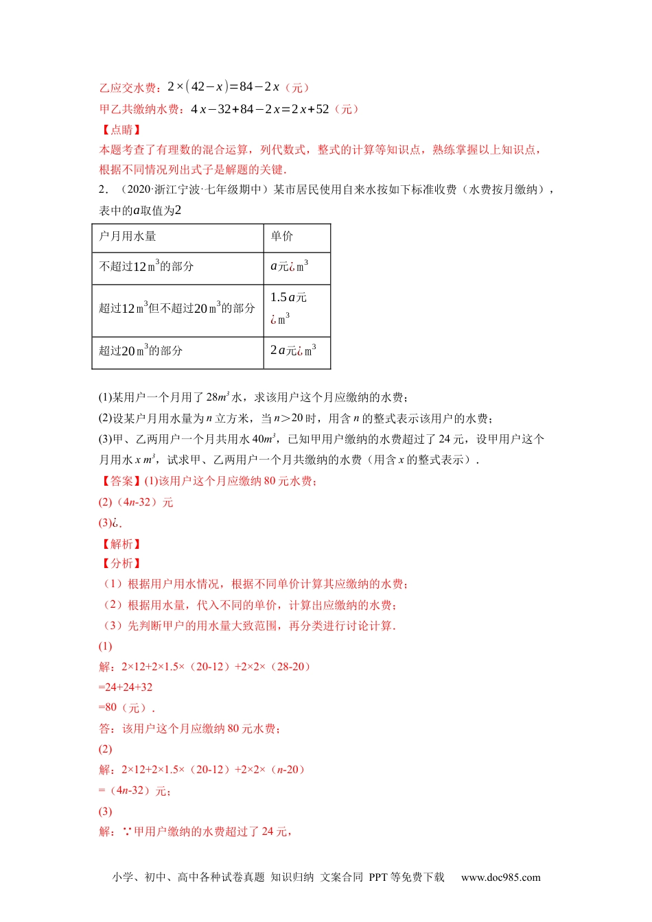 初中七年级上册数学专题2.10整式加减的应用：分段计费问题（重难点培优）--2023年7上同步培优（解析版）【人教版】.docx