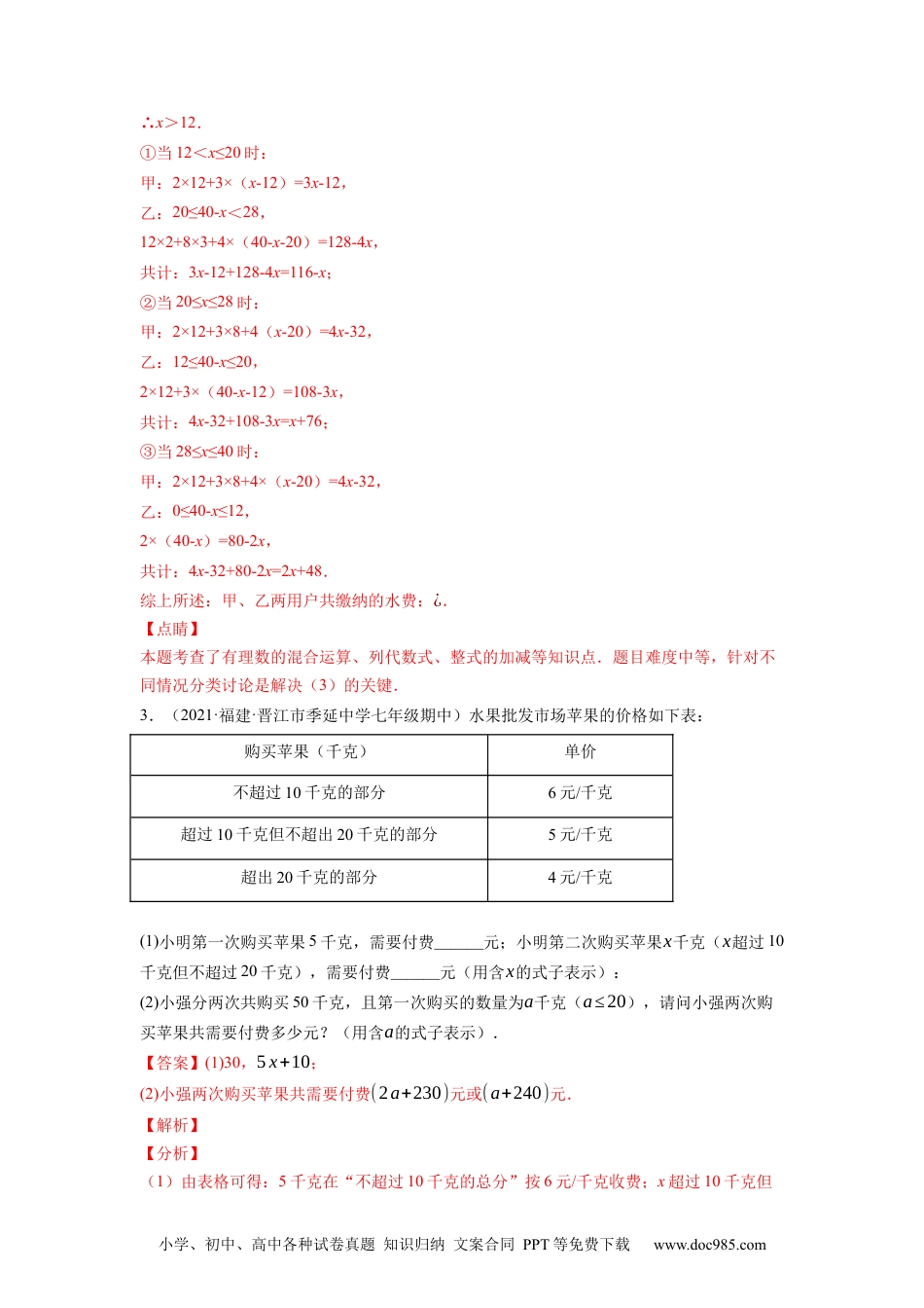 初中七年级上册数学专题2.10整式加减的应用：分段计费问题（重难点培优）--2023年7上同步培优（解析版）【人教版】.docx