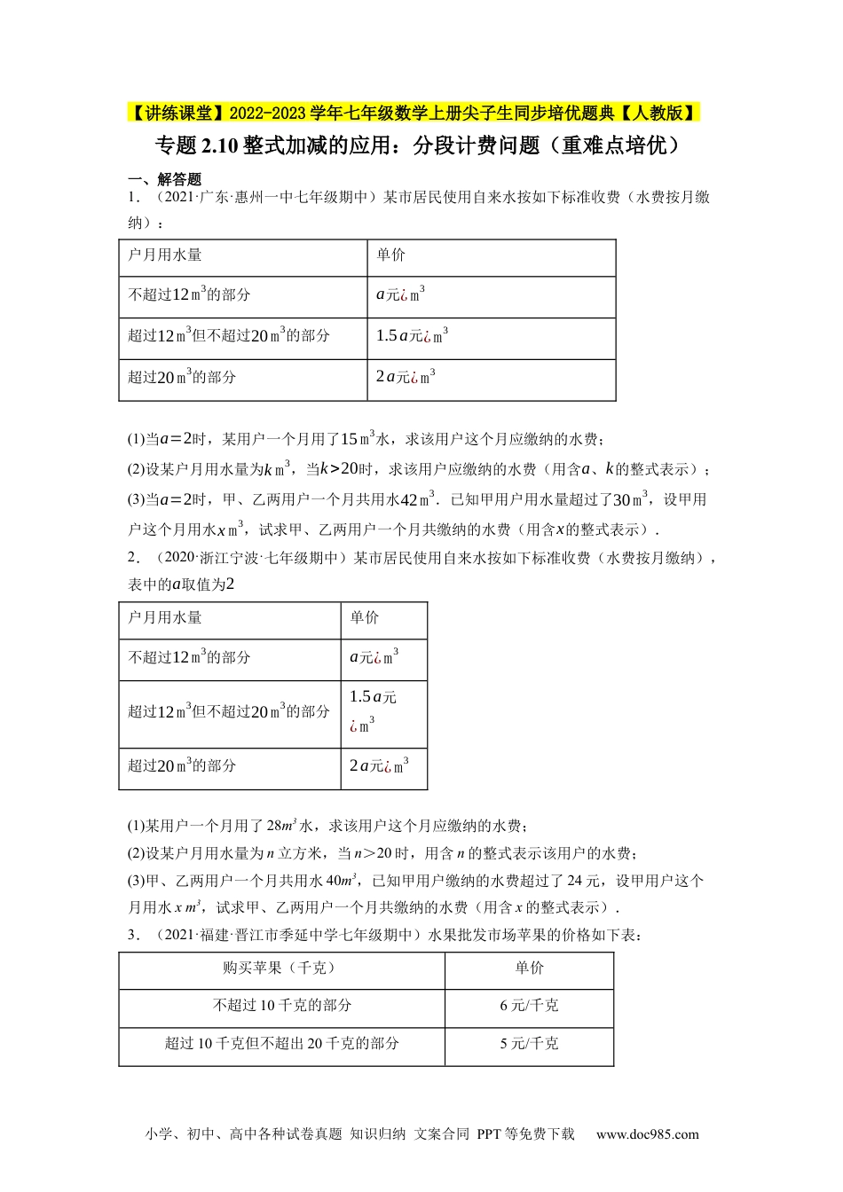 初中七年级上册数学专题2.10整式加减的应用：分段计费问题（重难点培优）--2023年7上同步培优（原卷版）【人教版】.docx