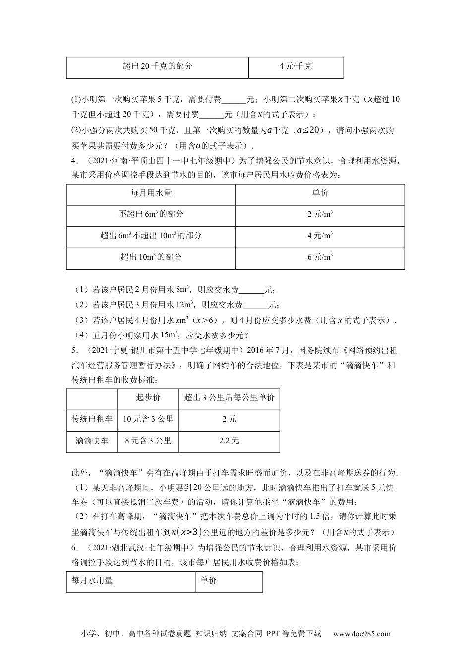 初中七年级上册数学专题2.10整式加减的应用：分段计费问题（重难点培优）--2023年7上同步培优（原卷版）【人教版】.docx