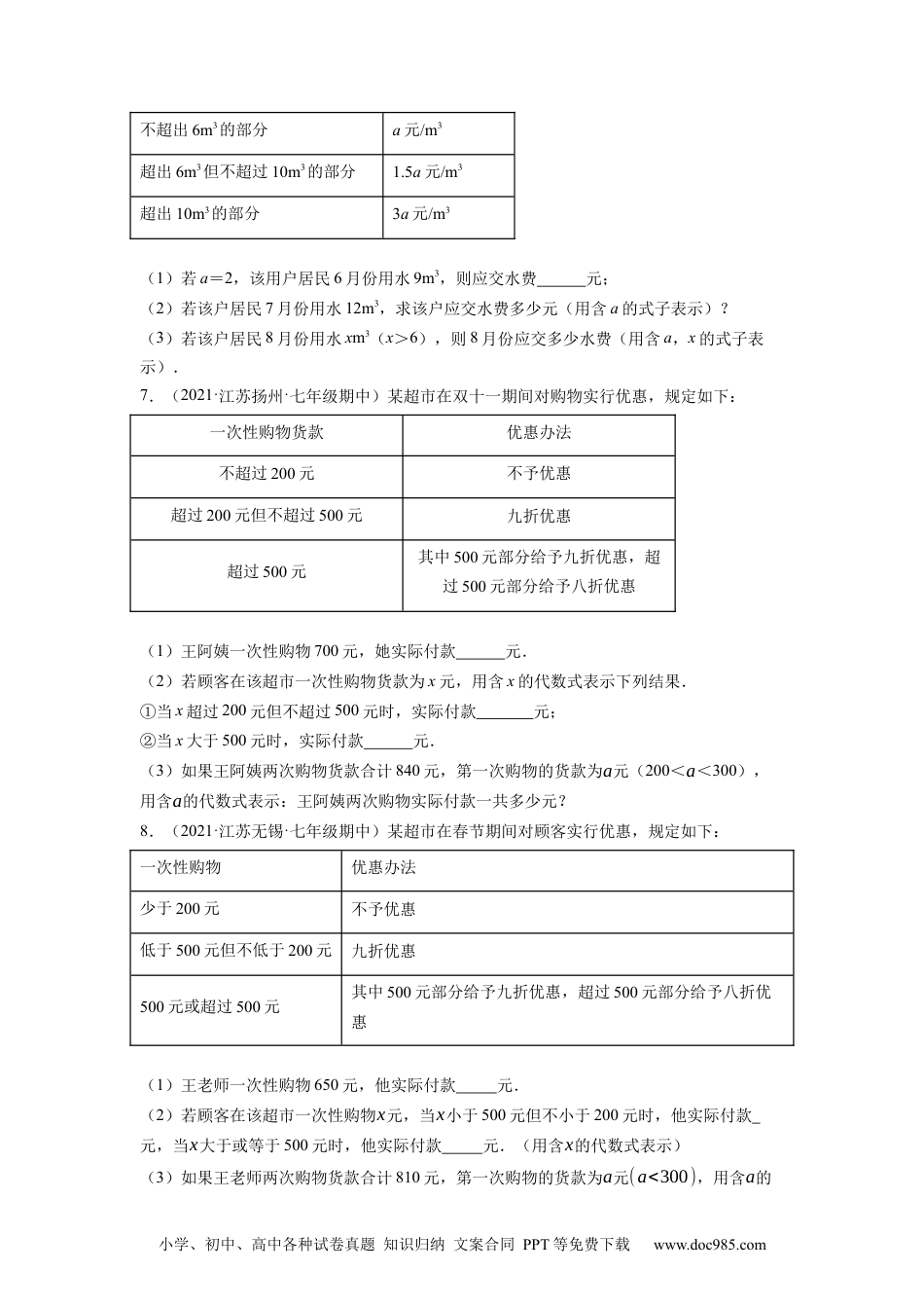 初中七年级上册数学专题2.10整式加减的应用：分段计费问题（重难点培优）--2023年7上同步培优（原卷版）【人教版】.docx