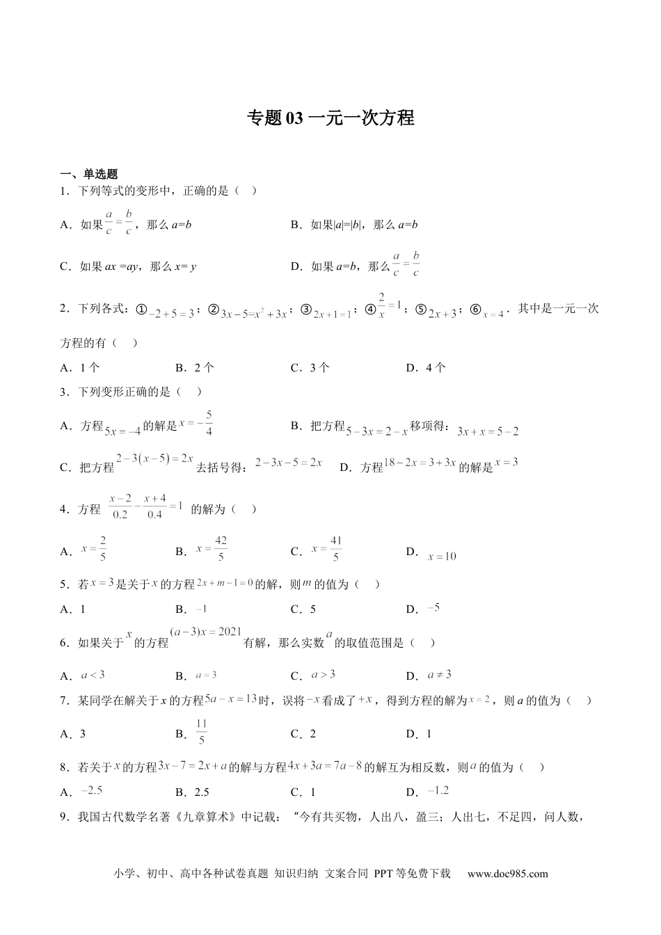 初中七年级上册数学专题03 一元一次方程（原卷版）.docx