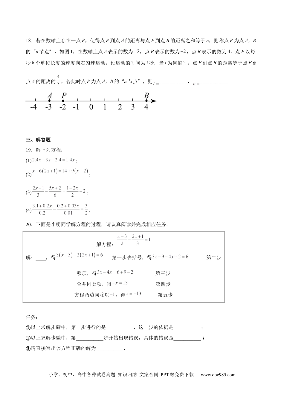 初中七年级上册数学专题03 一元一次方程（原卷版）.docx