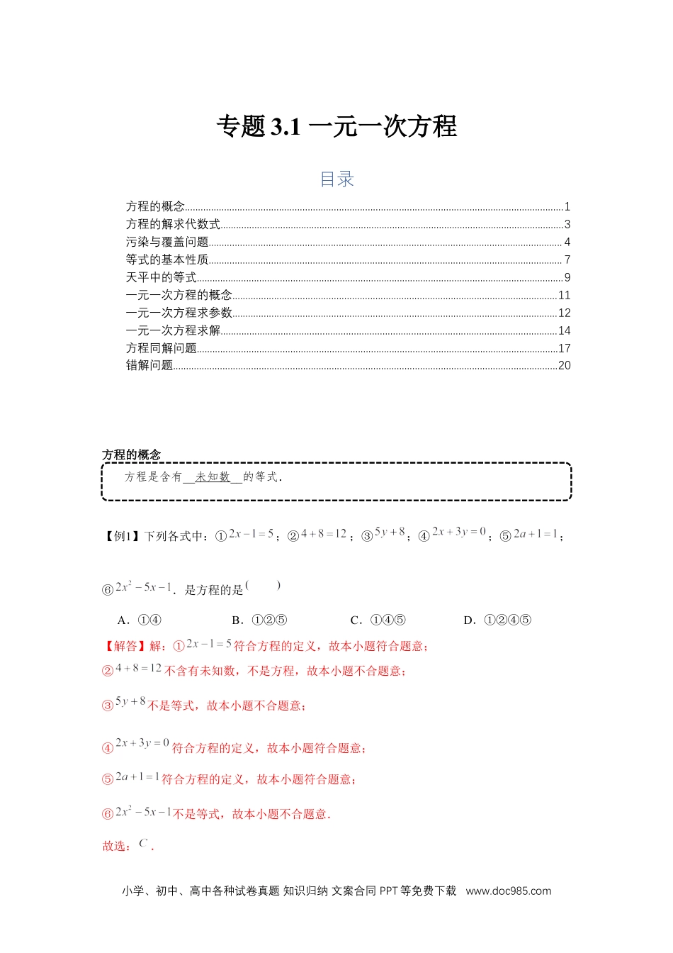 初中七年级上册数学专题3.1 一元一次方程（基础）微信 403032929（解析版）.docx