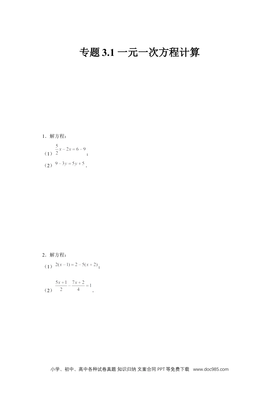 初中七年级上册数学专题3.1 一元一次方程计算（强化）（原卷版）.docx