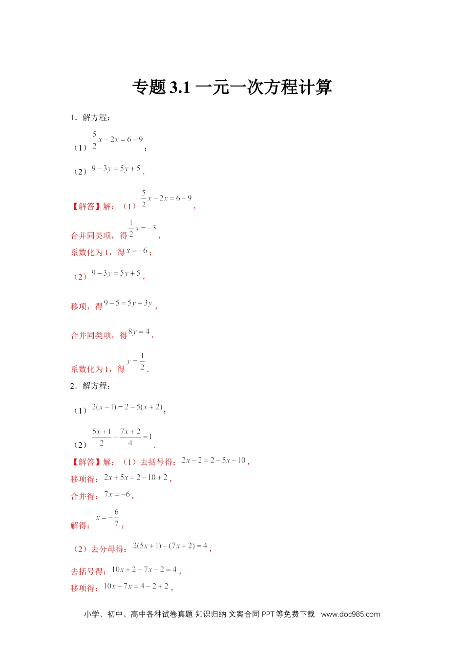 初中七年级上册数学专题3.1 一元一次方程计算（强化）售后微信 403032929（解析版）.docx