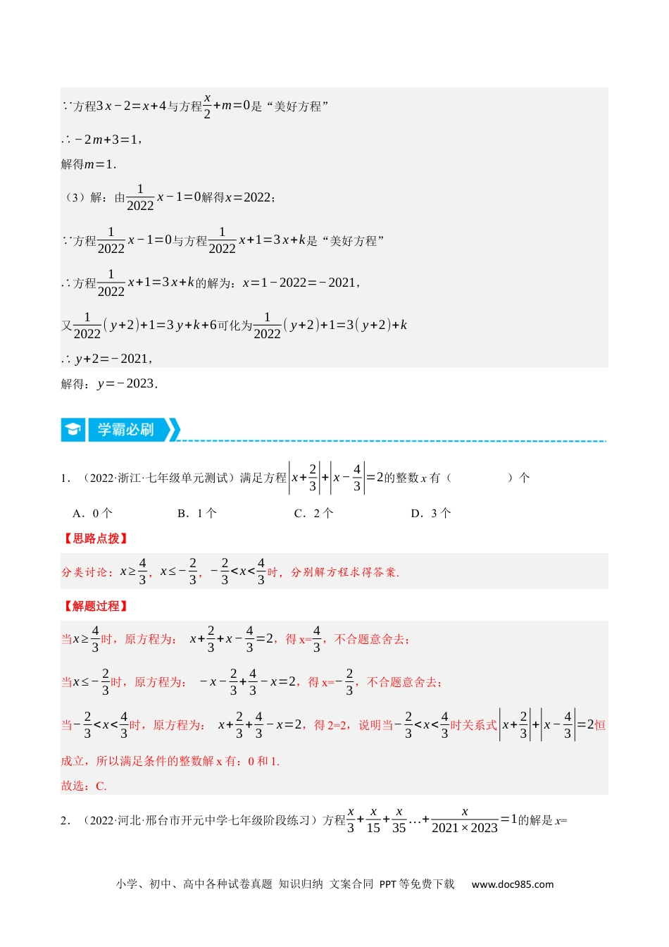 初中七年级上册数学专题3.1 一元一次方程中的综合（压轴题专项讲练）（人教版）（解析版）.docx