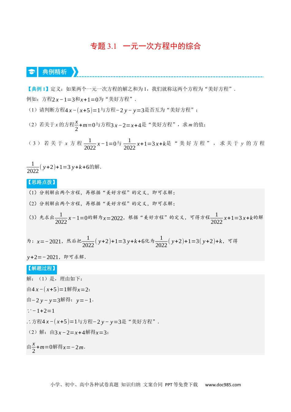 初中七年级上册数学专题3.1 一元一次方程中的综合（压轴题专项讲练）（人教版）（原卷版）.docx