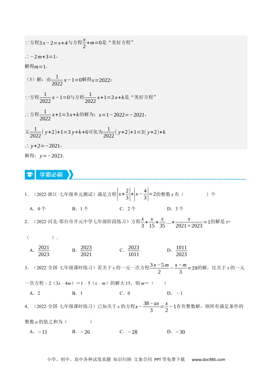 初中七年级上册数学专题3.1 一元一次方程中的综合（压轴题专项讲练）（人教版）（原卷版）.docx