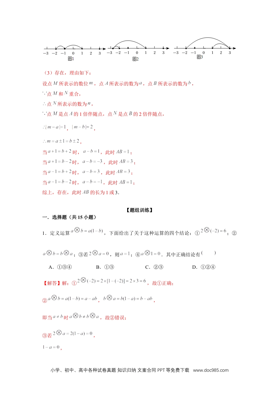 初中七年级上册数学专题3.2 一元一次方程与新定义（强化）（解析版）.docx