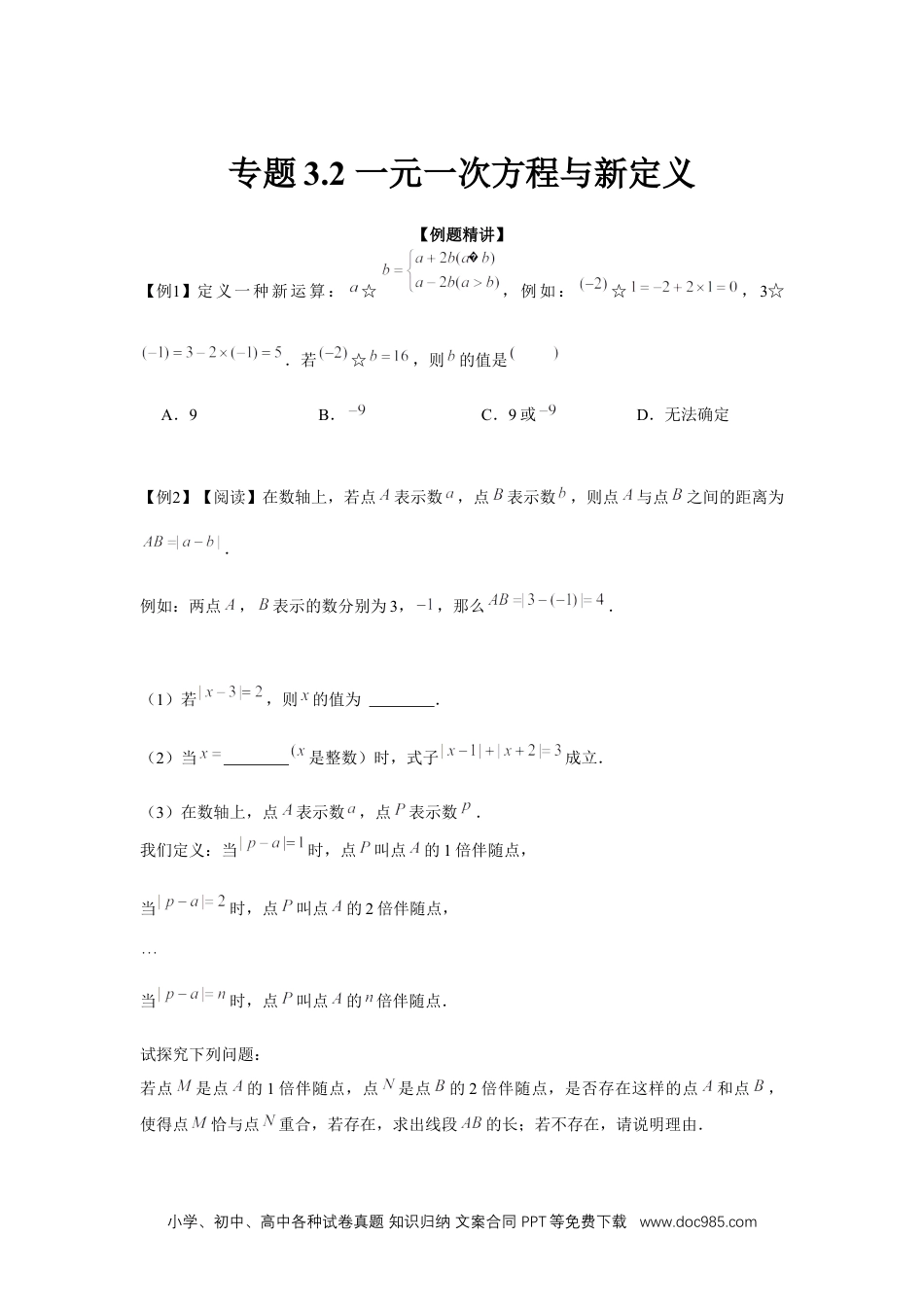 初中七年级上册数学专题3.2 一元一次方程与新定义（强化）（原卷版）.docx