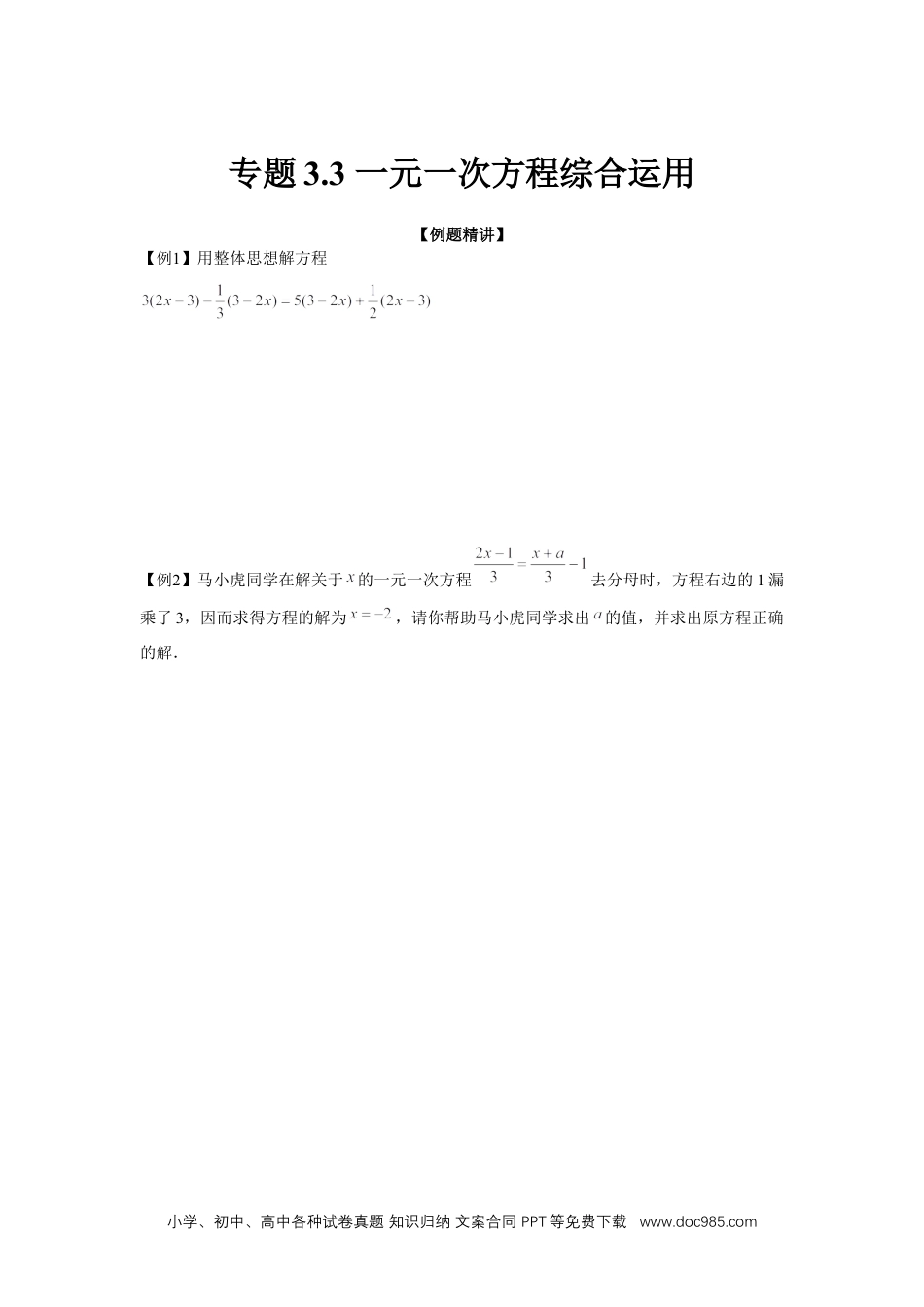 初中七年级上册数学专题3.3 一元一次方程综合运用（强化）（原卷版）.docx