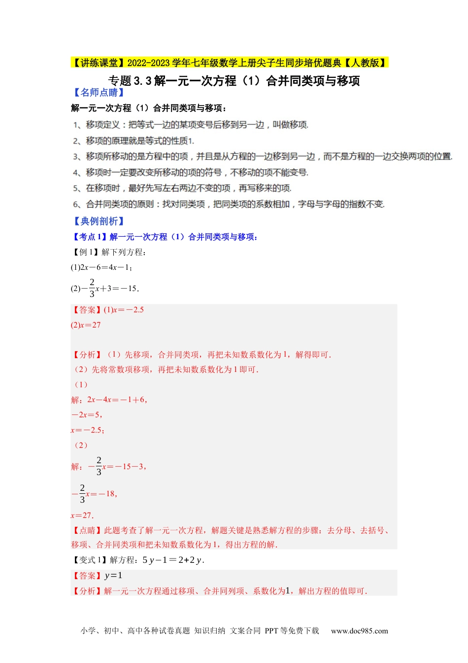 初中七年级上册数学专题3.3解一元一次方程（1）合并同类项与移项--2023年7上同步培优（解析版）【人教版】.docx