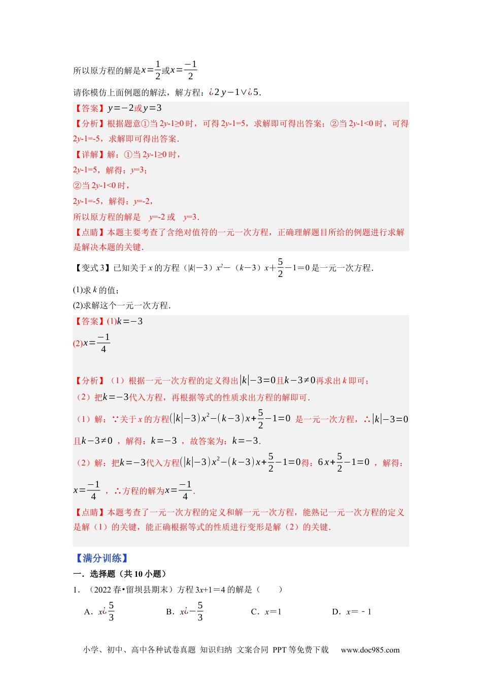 初中七年级上册数学专题3.3解一元一次方程（1）合并同类项与移项--2023年7上同步培优（解析版）【人教版】.docx