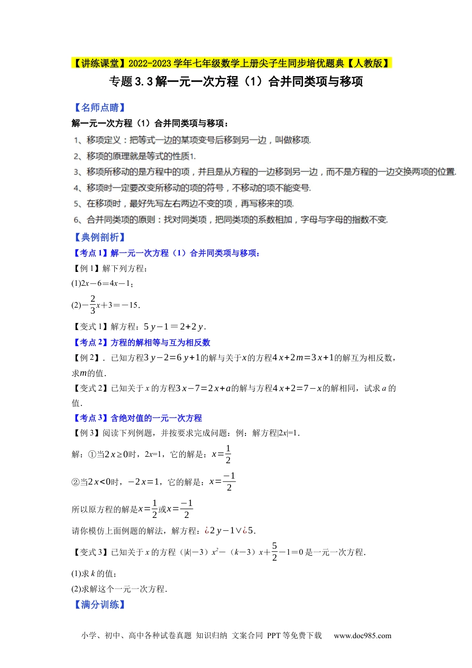 初中七年级上册数学专题3.3解一元一次方程（1）合并同类项与移项--2023年7上同步培优（原卷版）【人教版】.docx