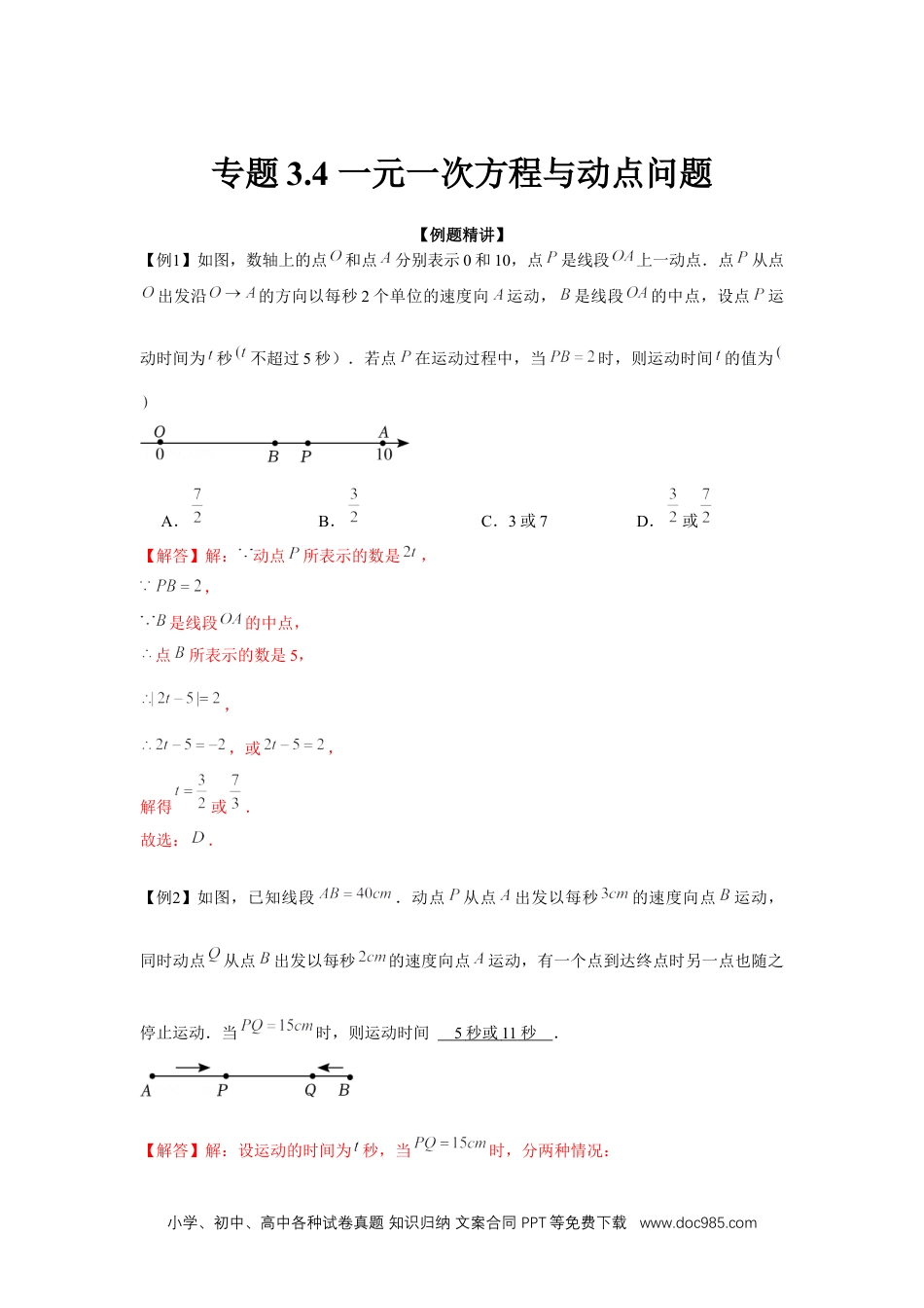 初中七年级上册数学专题3.4 一元一次方程与动点问题（强化）（解析版）.docx