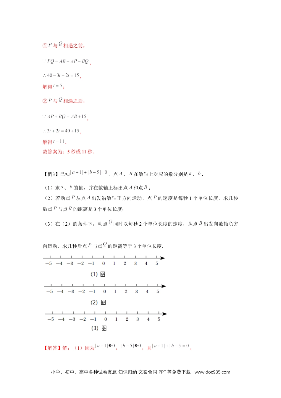 初中七年级上册数学专题3.4 一元一次方程与动点问题（强化）（解析版）.docx