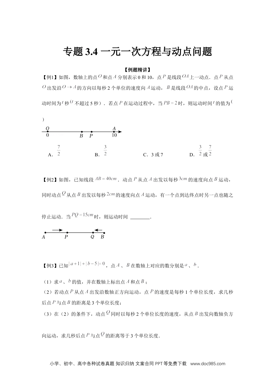 初中七年级上册数学专题3.4 一元一次方程与动点问题（强化）（原卷版）.docx