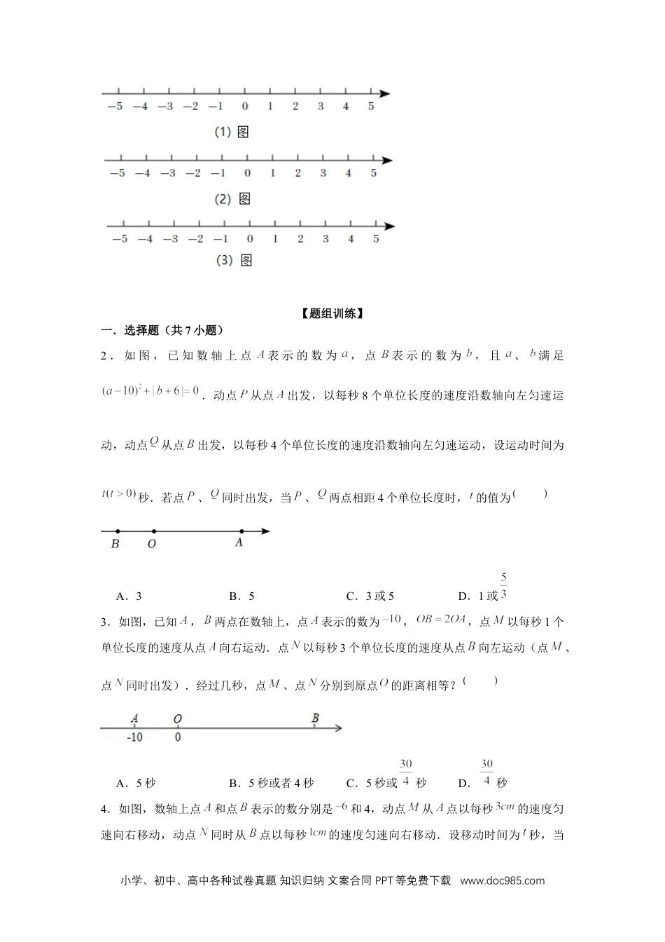 初中七年级上册数学专题3.4 一元一次方程与动点问题（强化）（原卷版）.docx