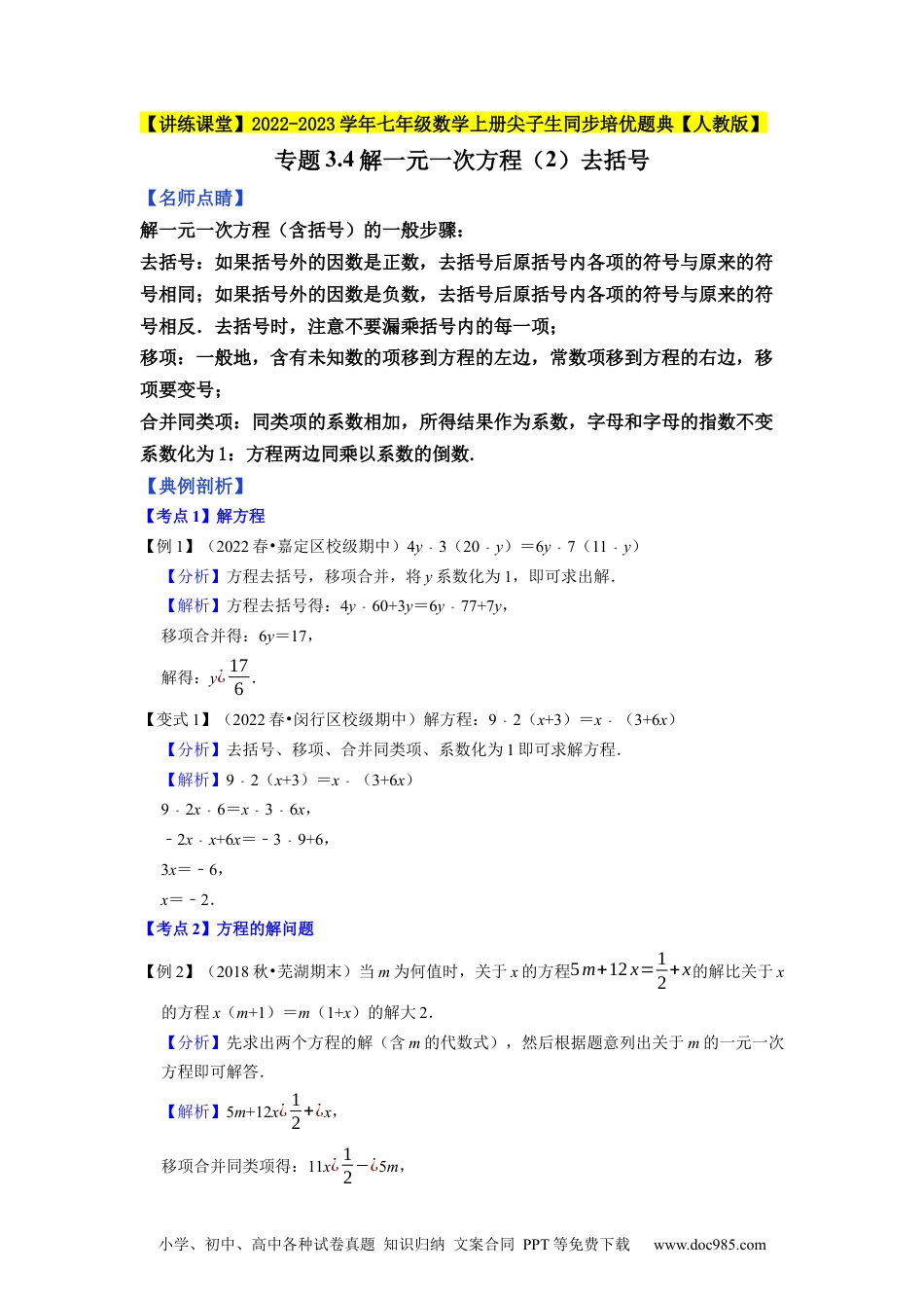 初中七年级上册数学专题3.4解一元一次方程（2）去括号--2023年7上同步培优（解析版）【人教版】.docx