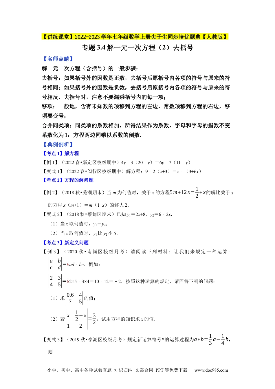 初中七年级上册数学专题3.4解一元一次方程（2售后微信 403032929）去括号--2023年7上同步培优（原卷版）【人教版】.docx